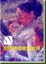 如何帶領家庭崇拜